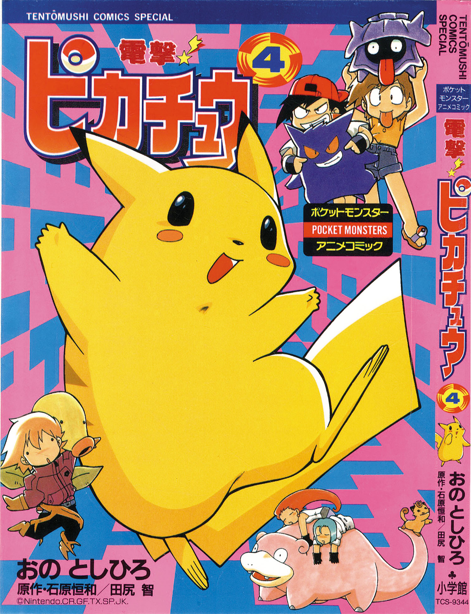 てんとう虫コミックススペシャル/おのとしひろ/原作＝石原恒和・田尻智