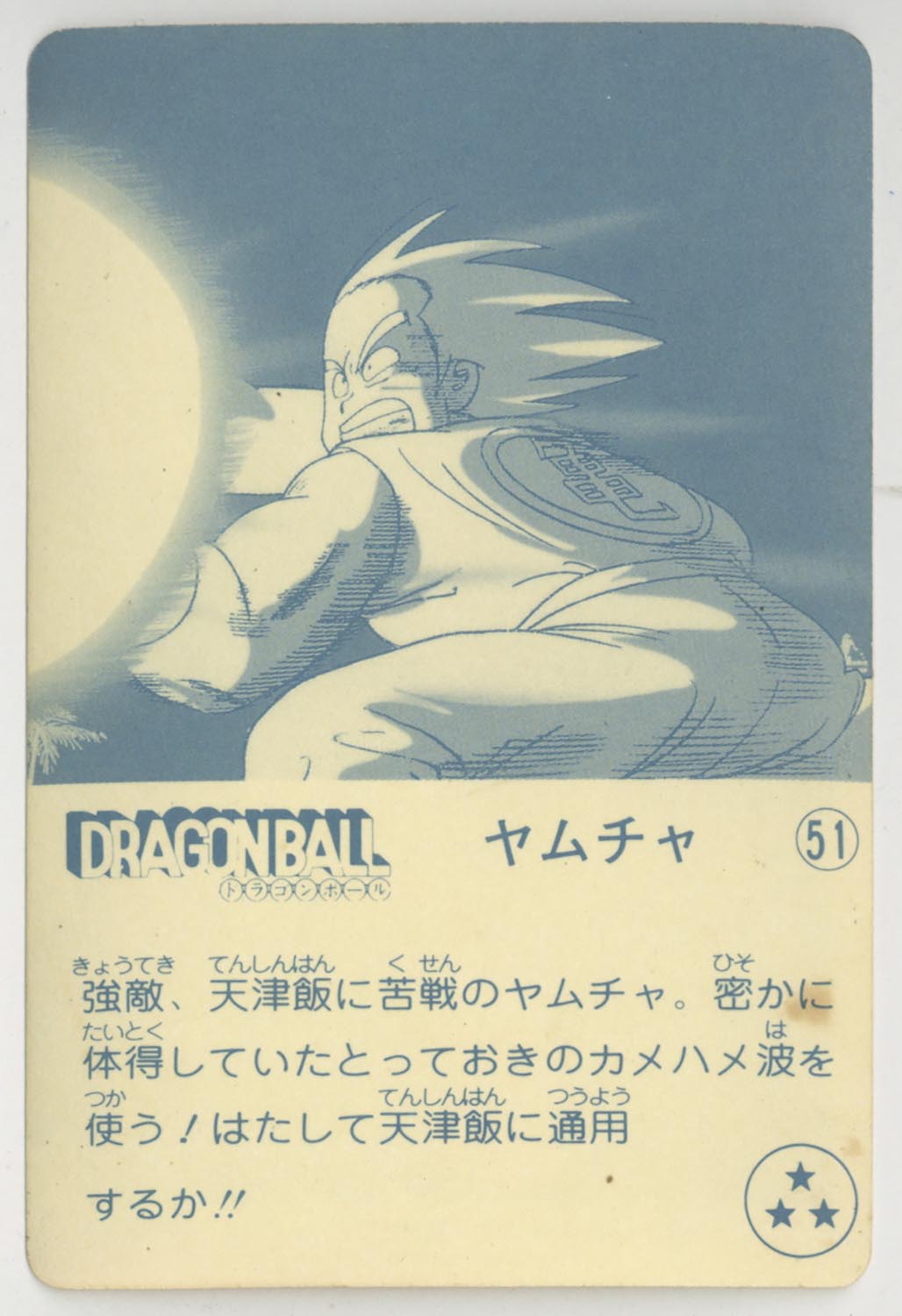 ドラゴンボール 天下一可楽ｷｬﾝﾃﾞｨｰｾﾞﾘｰ 4弾 ヤムチャ 51