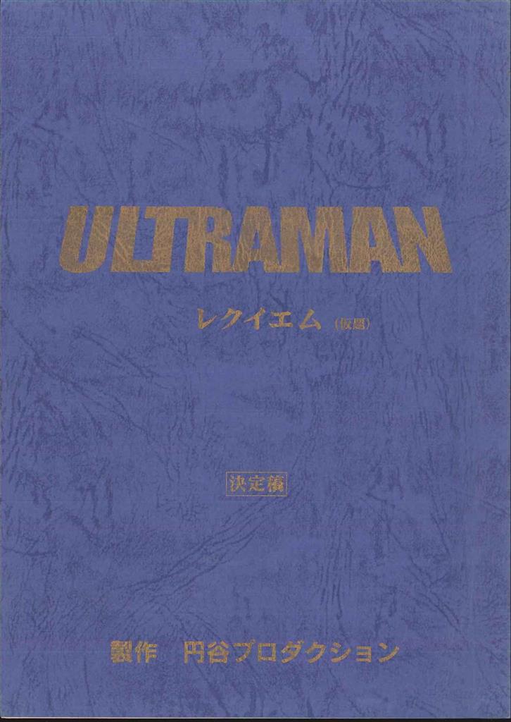ULTRAMAN レクイエム決定稿台本
