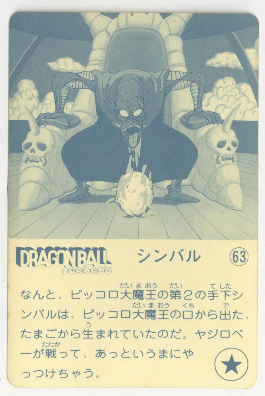ドラゴンボール 天下一可楽ｷｬﾝﾃﾞｨｰｾﾞﾘｰ 4弾 シンバル 63
