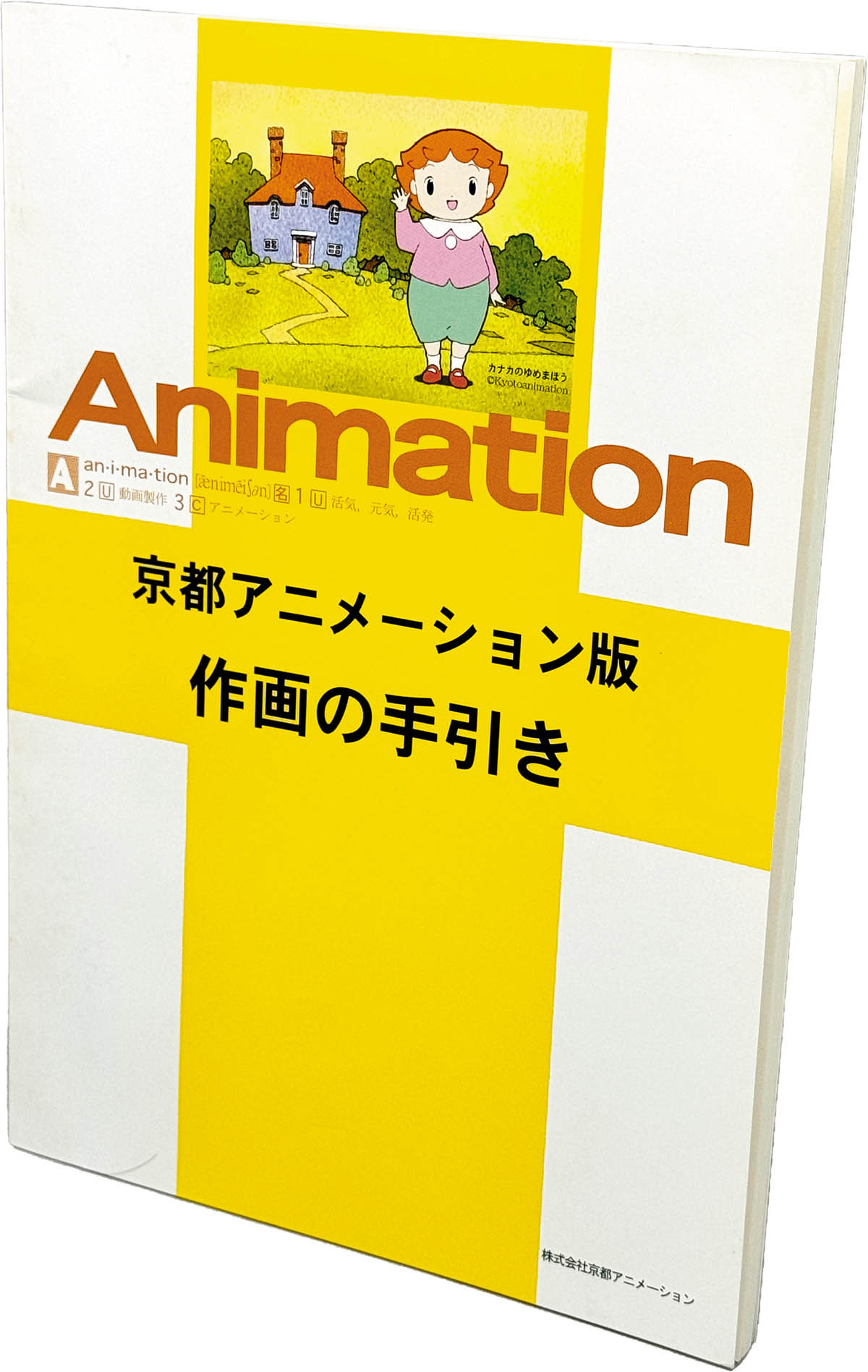 6843] 京都アニメーション/「京都アニメーション版 作画の手引き 」