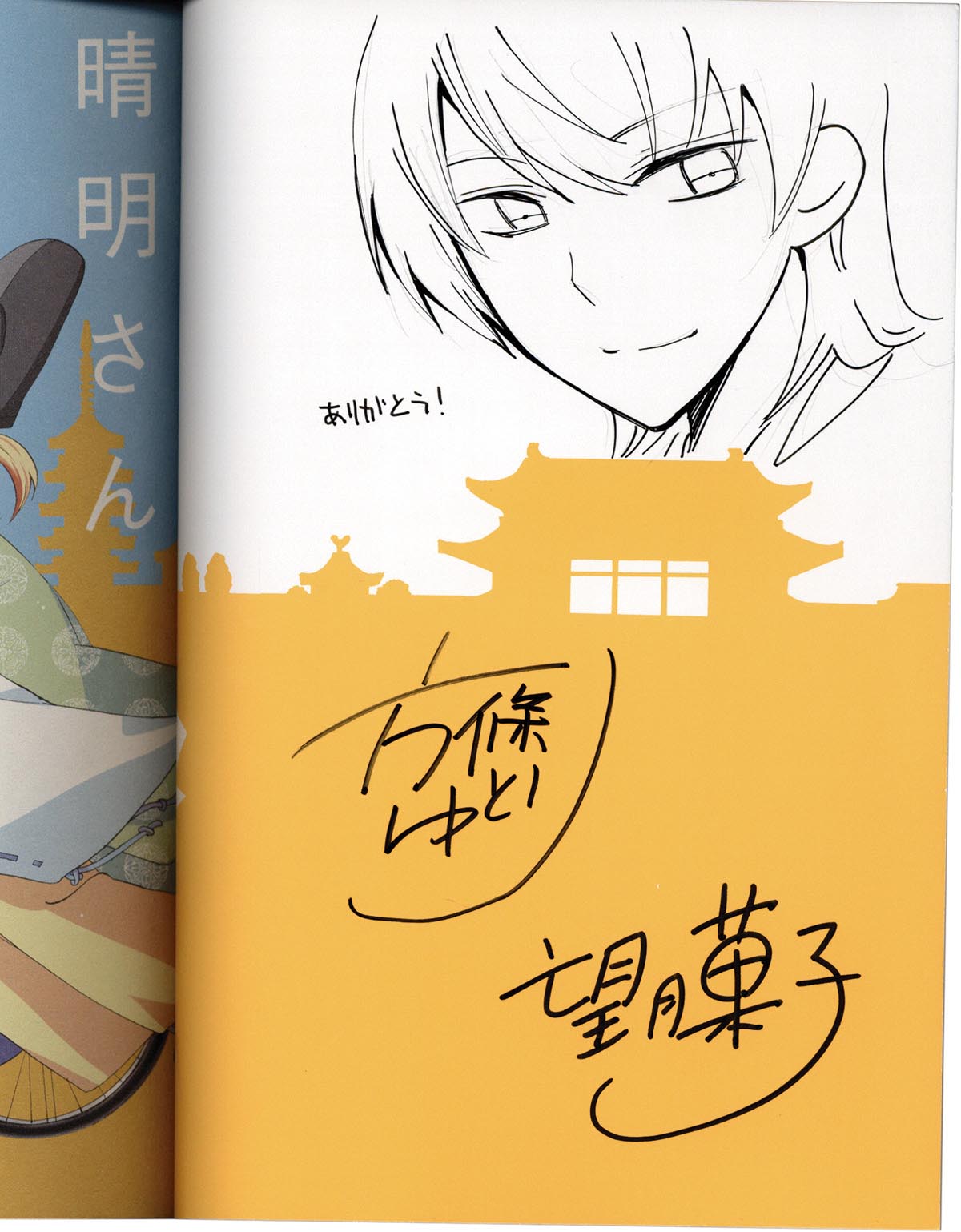 3150］ 方條ゆとり/望月菓子 直筆イラストサイン本「晴明さんは