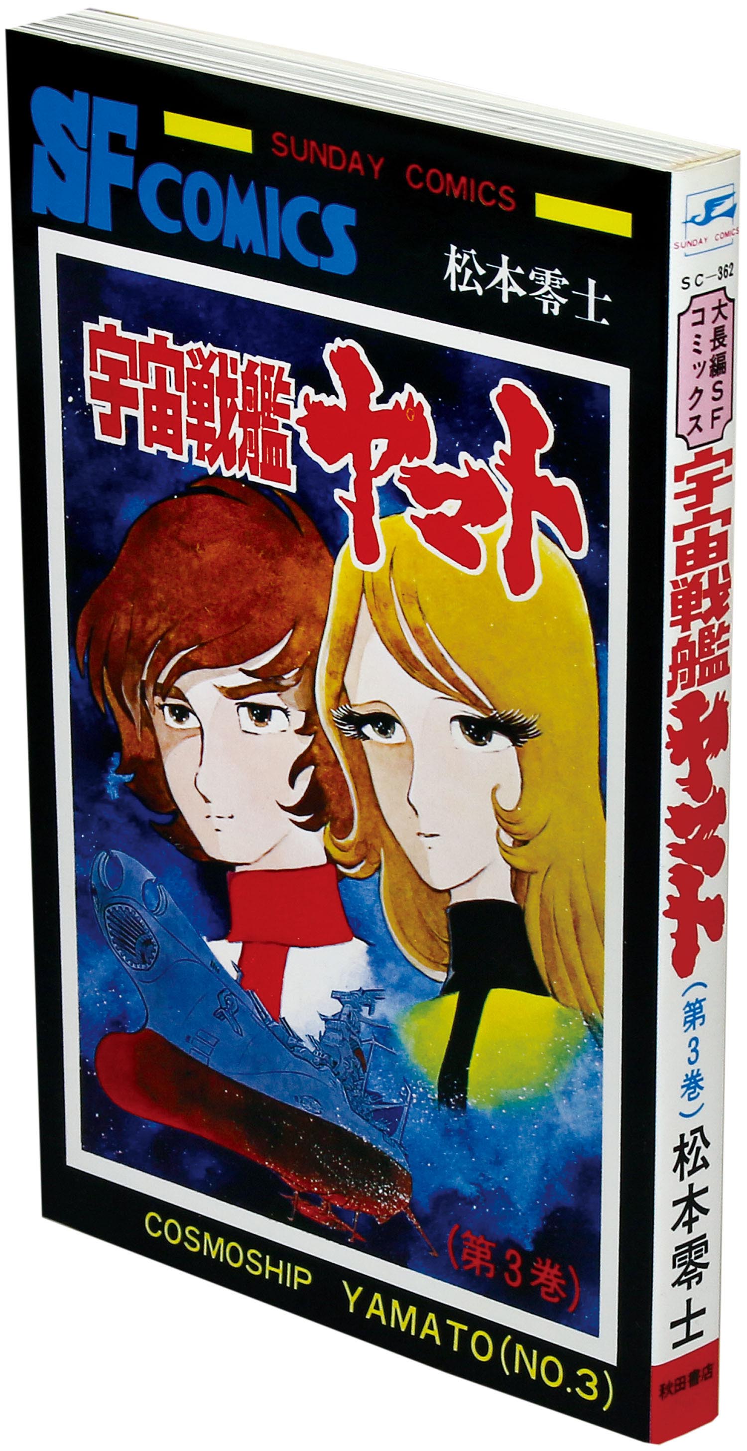 秋田サンデーコミックス/松本零士「宇宙戦艦ヤマト全3巻初版セット 2巻