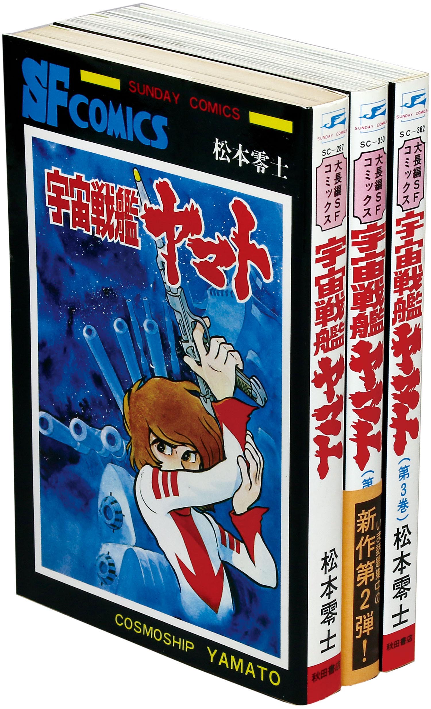 秋田サンデーコミックス/松本零士「宇宙戦艦ヤマト全3巻初版セット 2巻