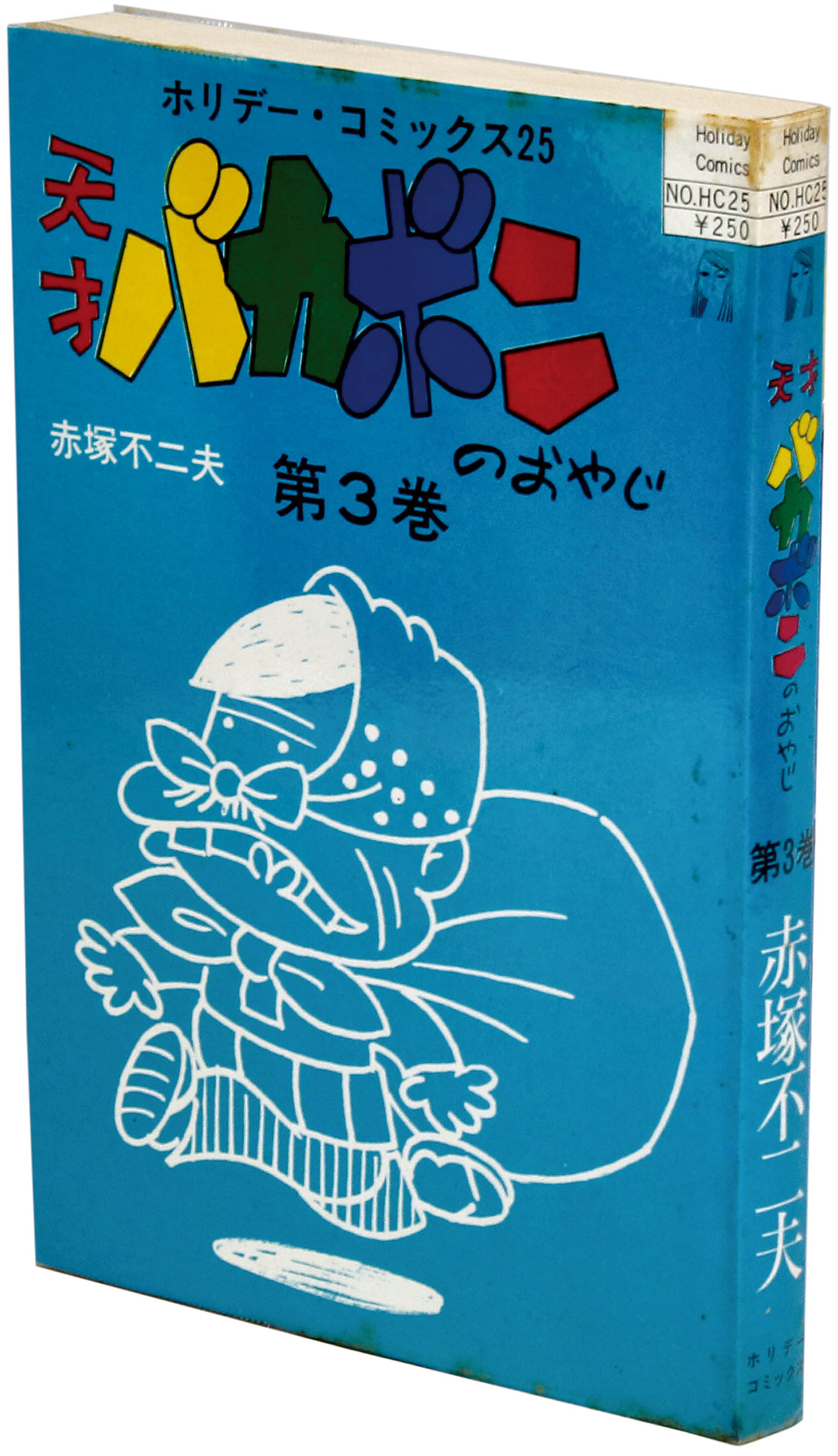 ホリデーコミックス/赤塚不二夫「天才バカボンのおやじ全3巻初版セット」