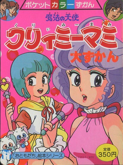 講談社ポケットカラーずかん57『魔法の天使クリィミーマミ』