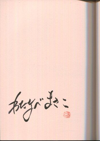 わたなべまさこ 直筆サイン本「わたなべまさこ名作セレクション～花と