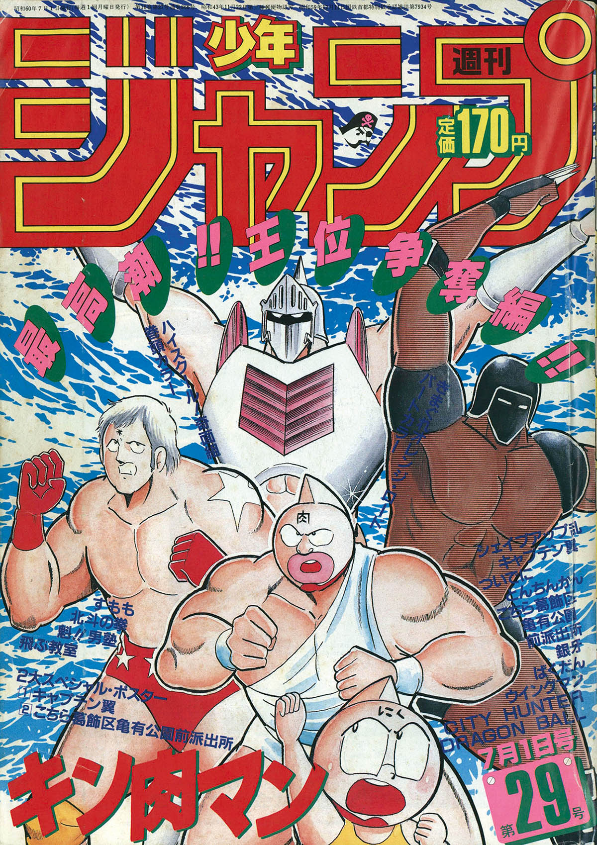 2740] 週刊少年ジャンプ 1985年29号 1985(S60)07