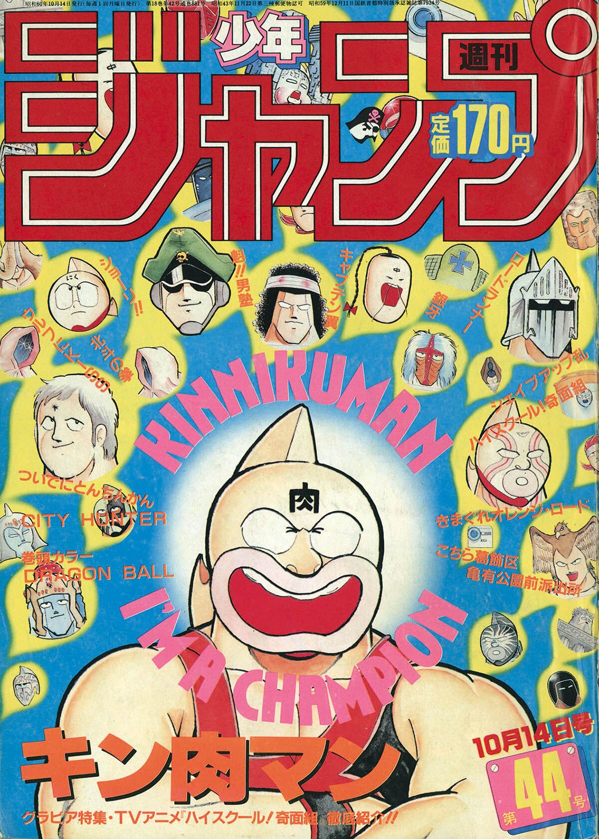 2748] 週刊少年ジャンプ 1985年44号 1985(S60)10.14