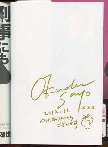 直筆サイン本 岡田冴世 刑事にも都合がある NB-3527