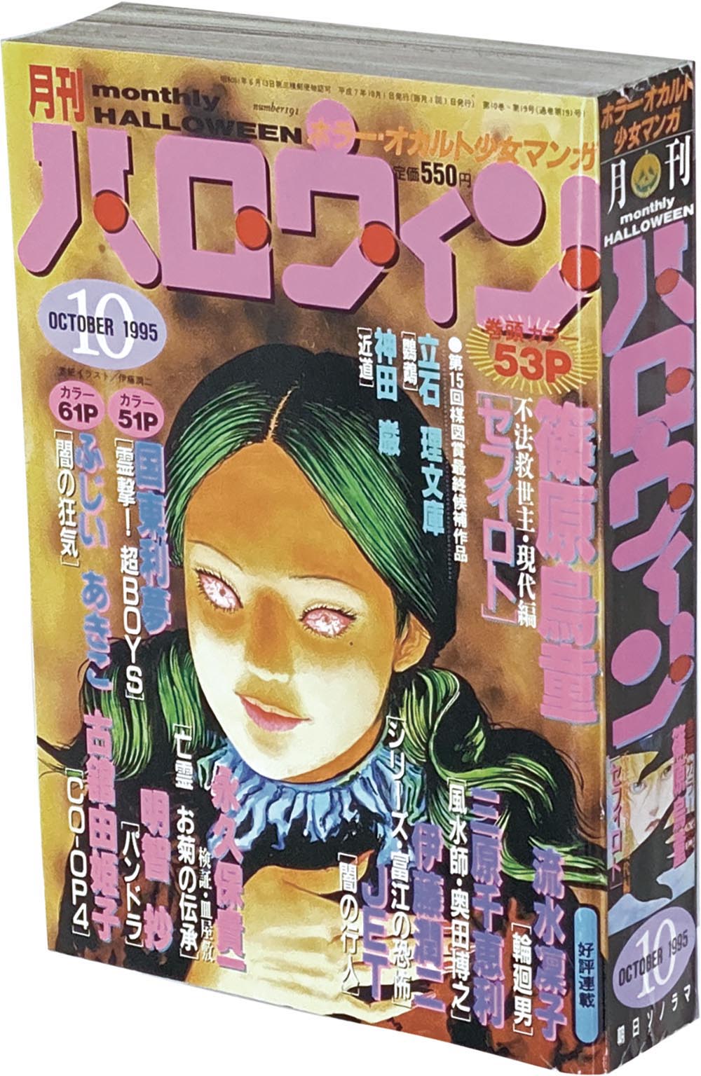 8528］ 月刊ハロウィン 1995(H07)10.01
