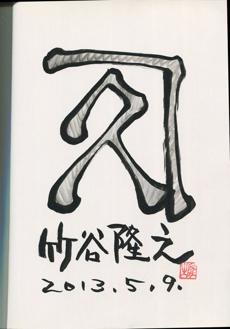 竹谷隆之 直筆サイン本「漁師の角度 完全増補改訂版」