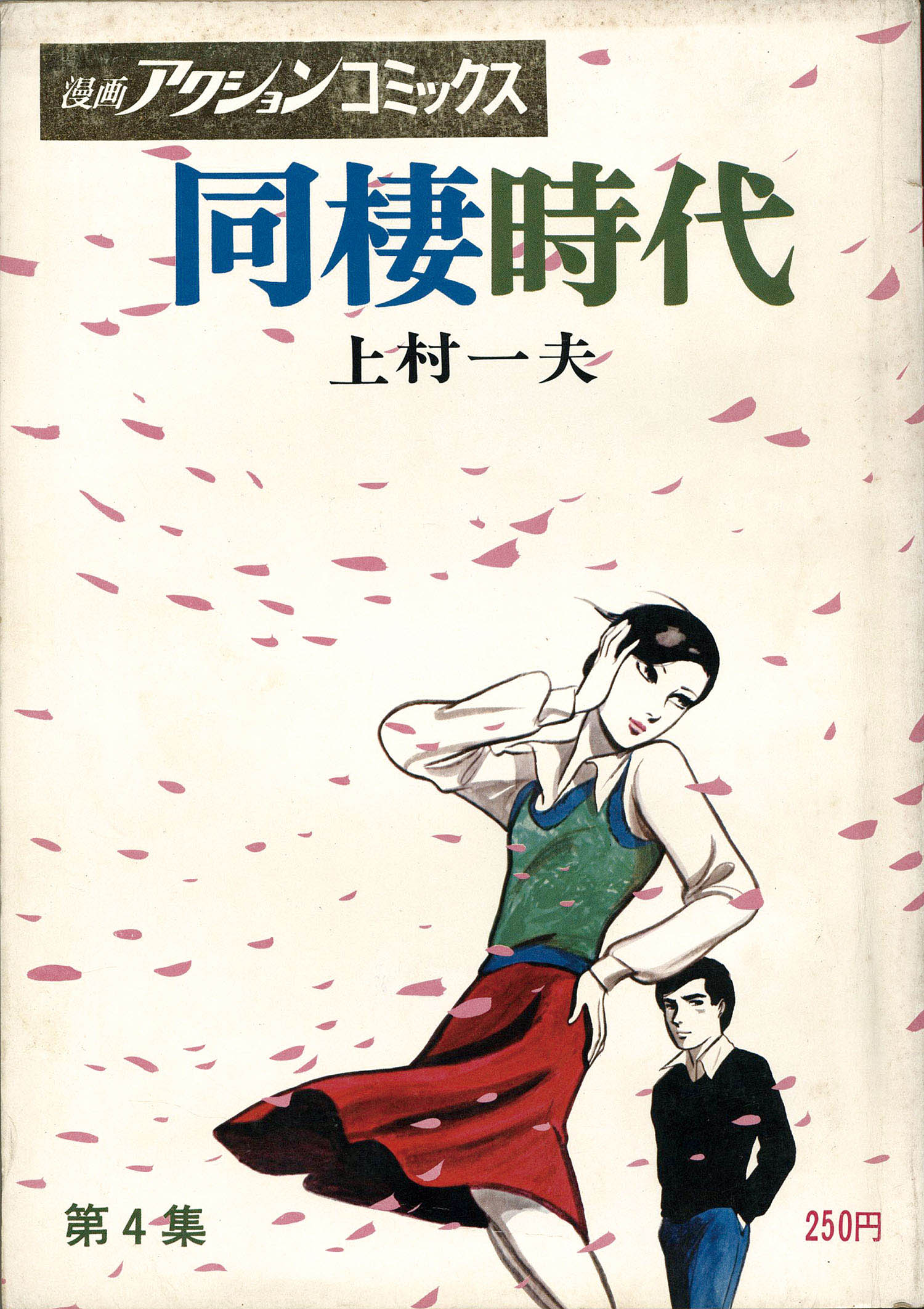 漫画アクションコミックス/上村一夫「同棲時代全6巻初版セット」