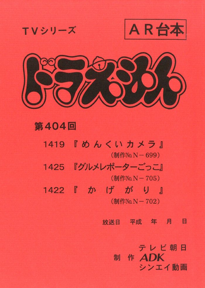 ドラえもん 台本