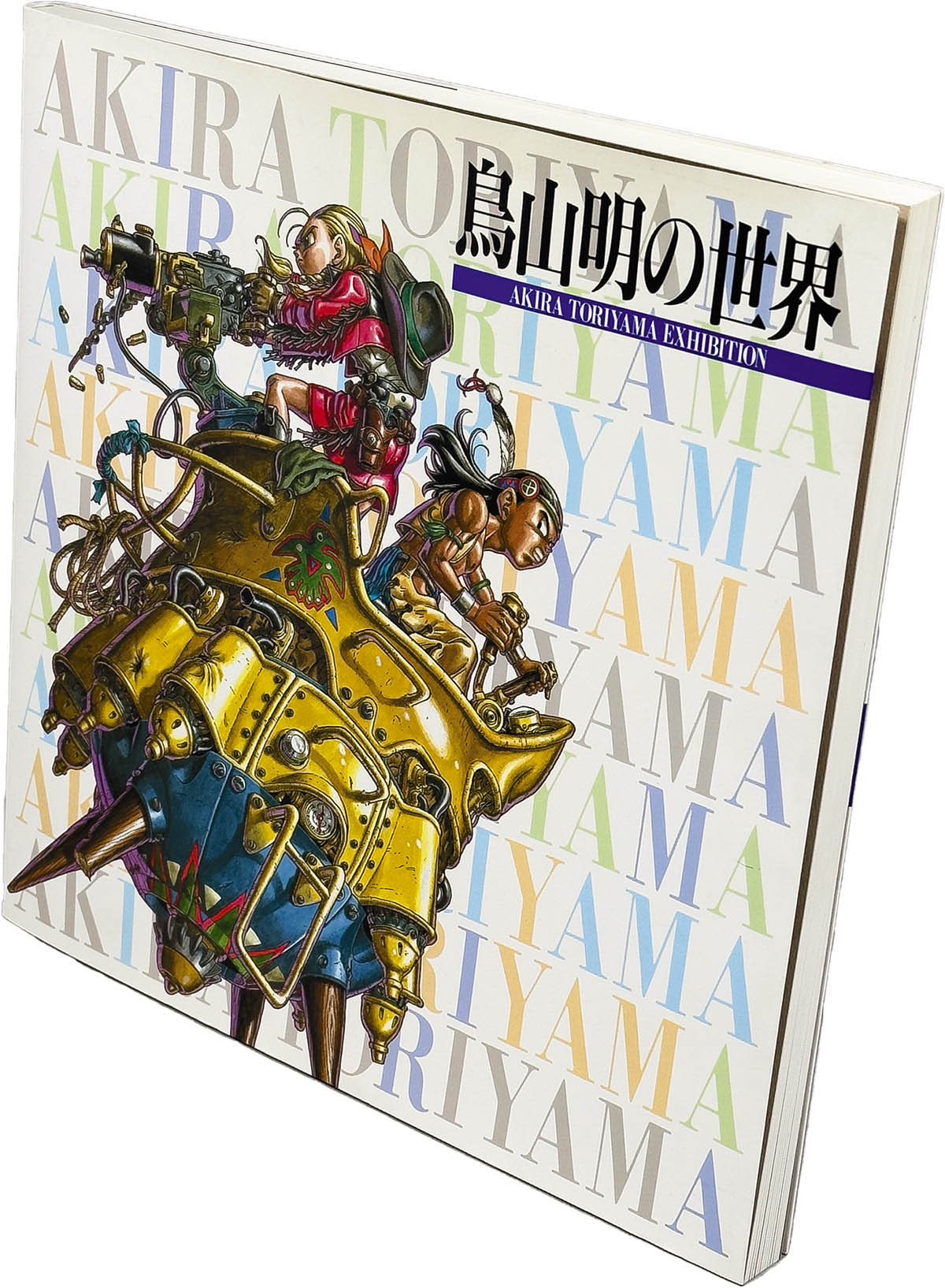 6302] 「鳥山明の世界」展実行委員会/「鳥山明の世界展 図録 1995年版」