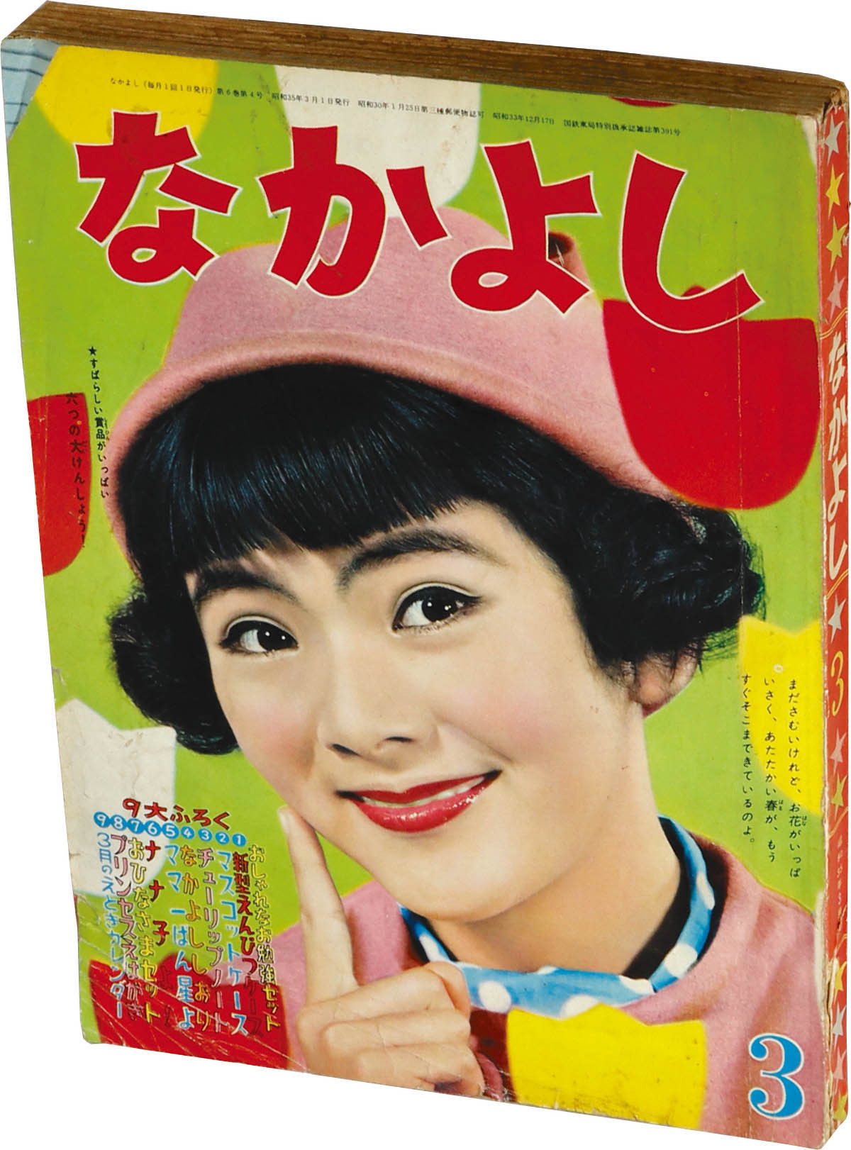 7010] なかよし 1960年3月号 1960(S35)03