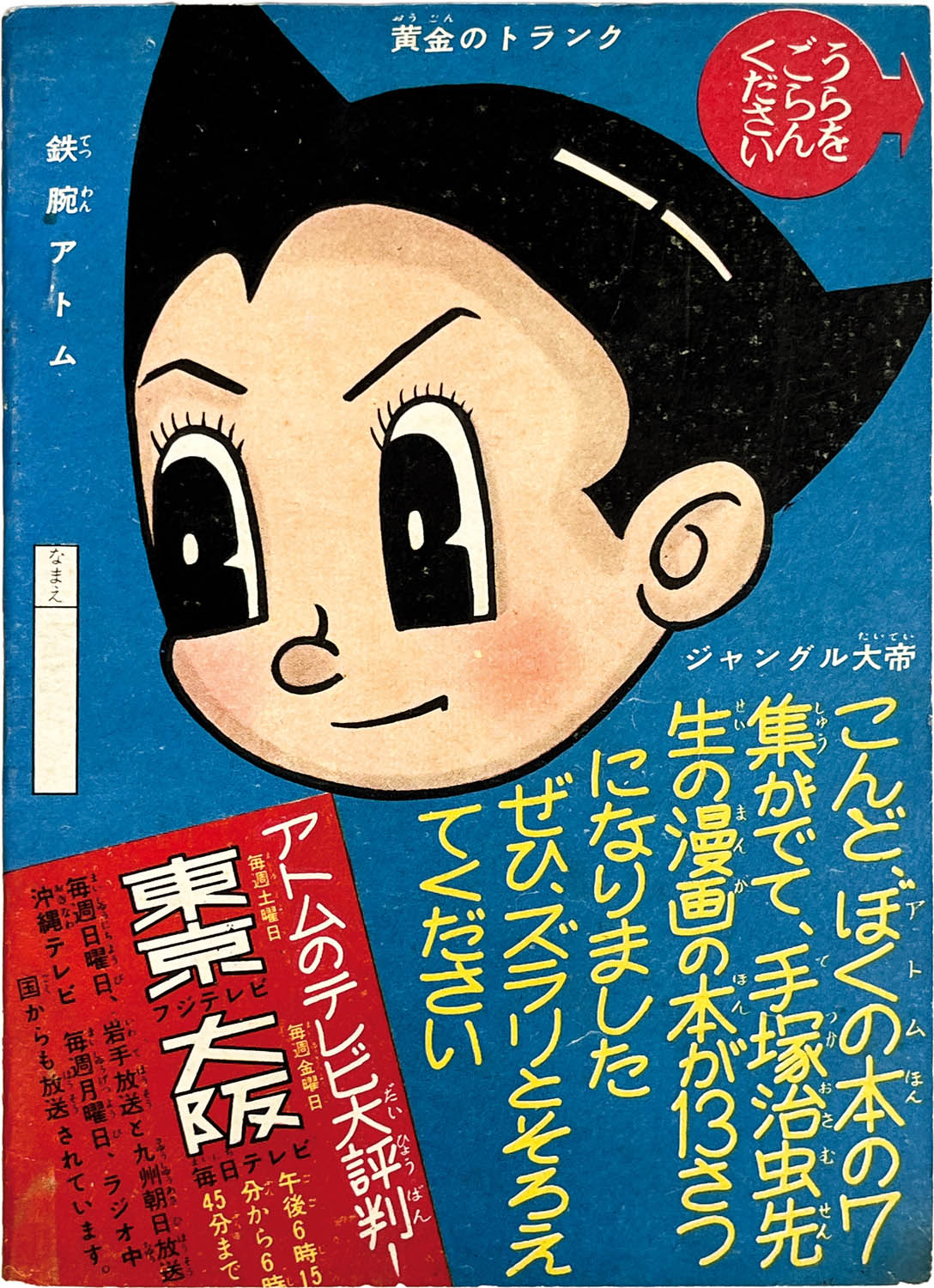2729] 手塚治虫「鉄腕アトム 1960年(昭和35年)2月号」ふろく