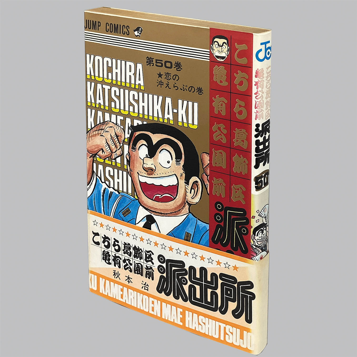 9555] ジャンプコミックス/秋本治「こちら葛飾区亀有公園前派出所 50巻