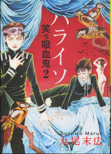 丸尾末広 直筆サイン本「ハライソ笑う吸血鬼2」
