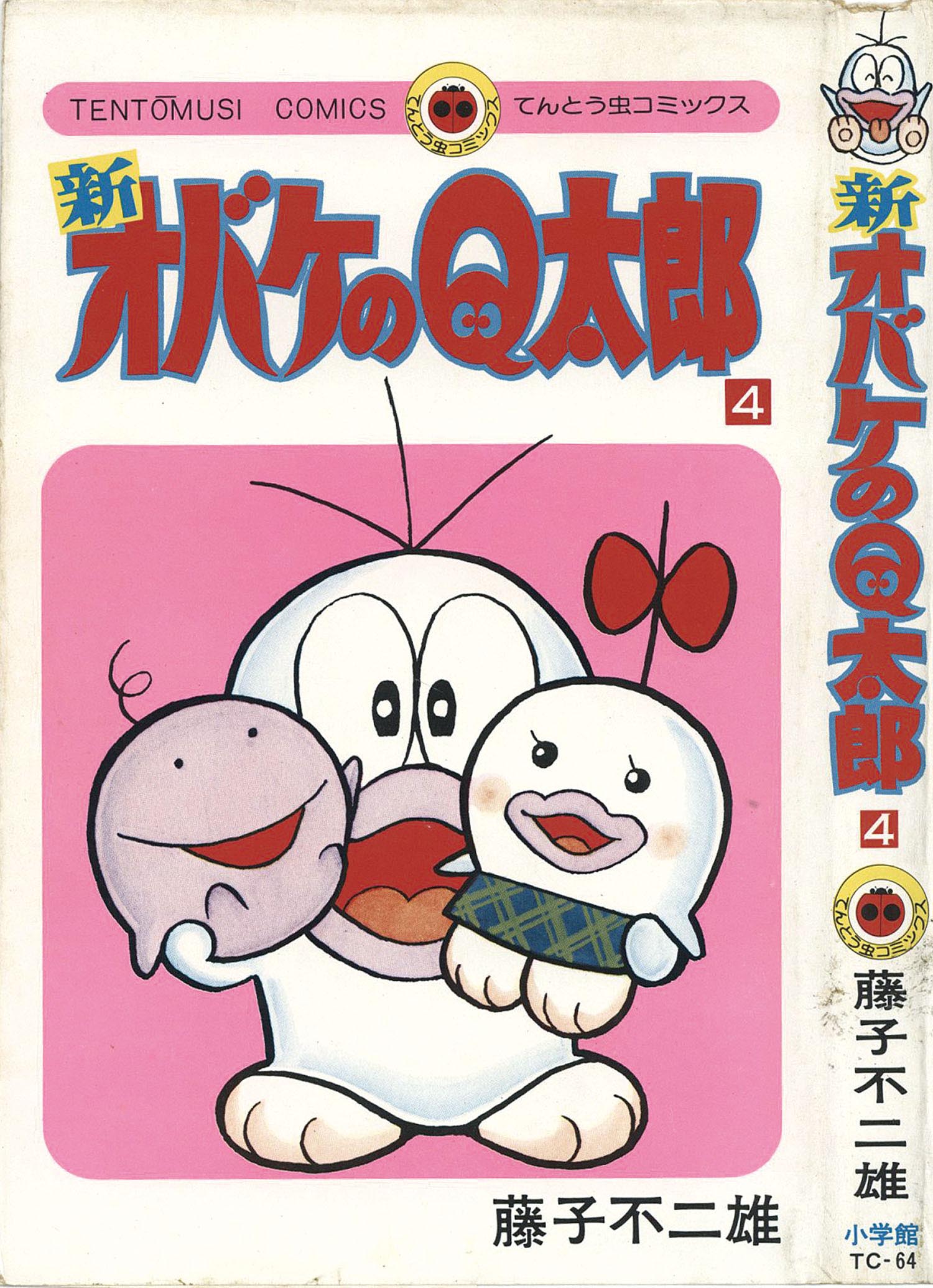 てんとう虫コミックス/藤子不二雄「新オバケのQ太郎全4巻初版セット」