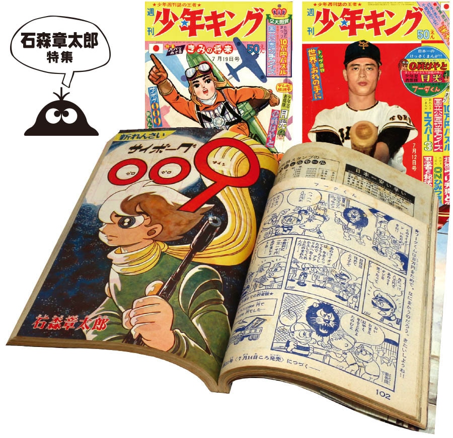 週刊少年キング「サイボーグ009」予告・新連載号セット1964(S39)29号・30号