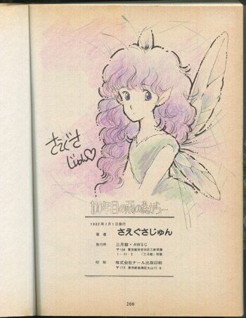 さえぐさじゅん 直筆イラストサイン本「100年目の雨の森から・・・」