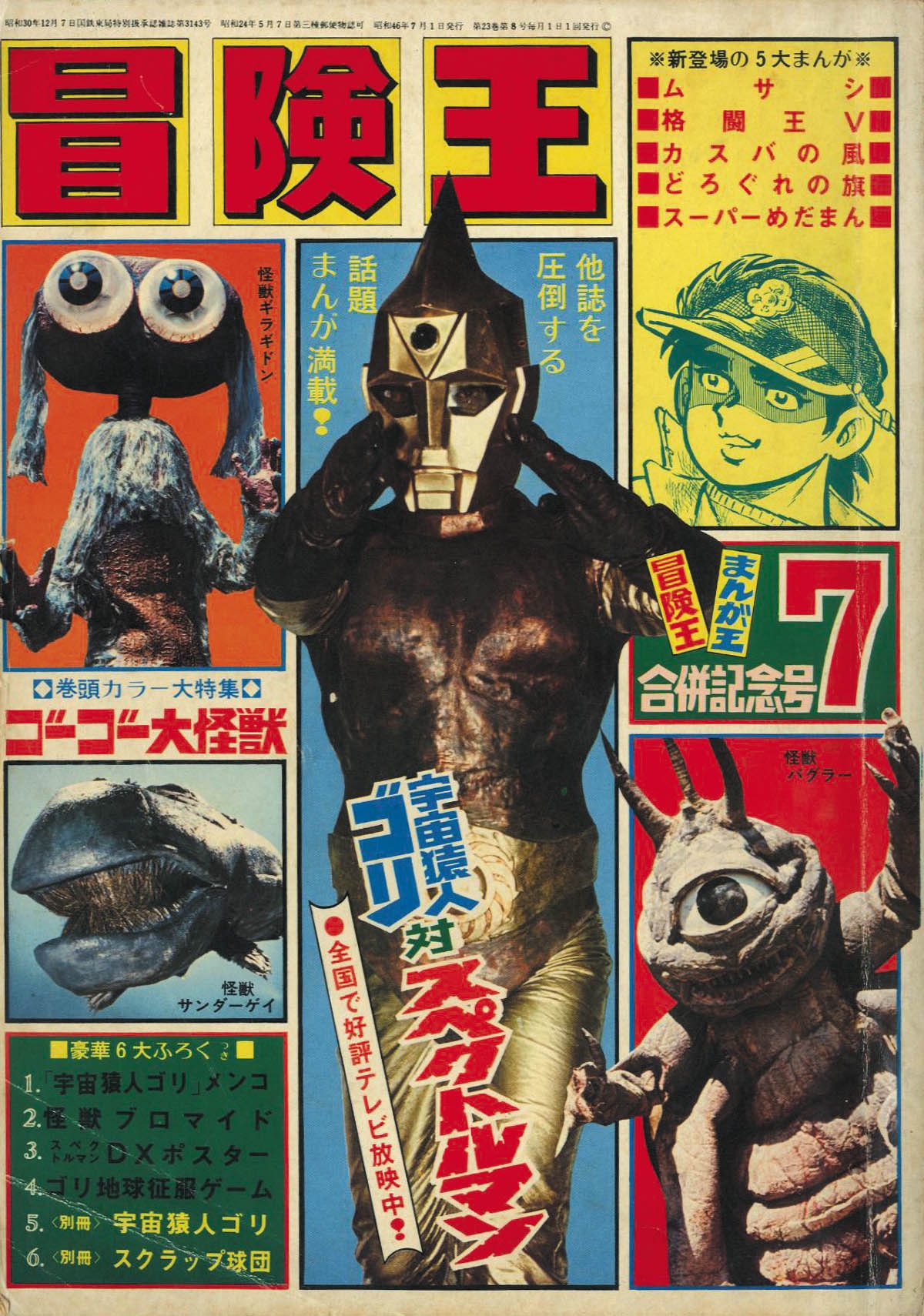 冒険王 S46年7月号1971(S46)7