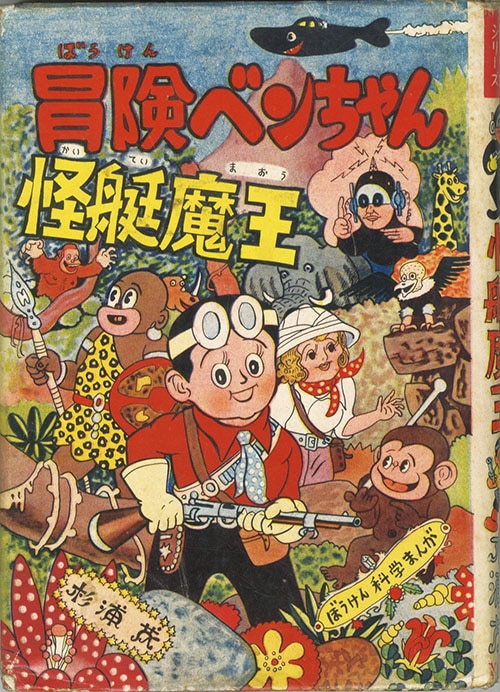 中村書店/杉浦茂「冒険ベンちゃん・怪艇魔王」