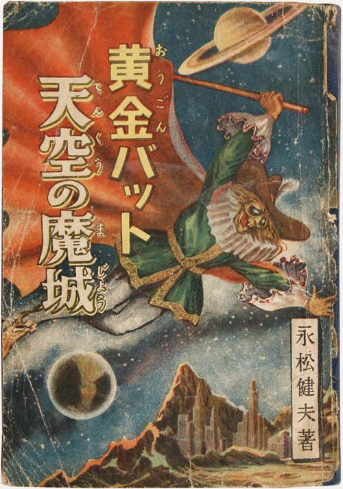 明々社/永松健夫「黄金バット3・天空の魔城」
