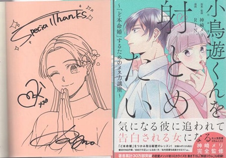 RIN。 直筆イラストサイン本「小鳥遊くんを射とめたい ～「ど本命婚