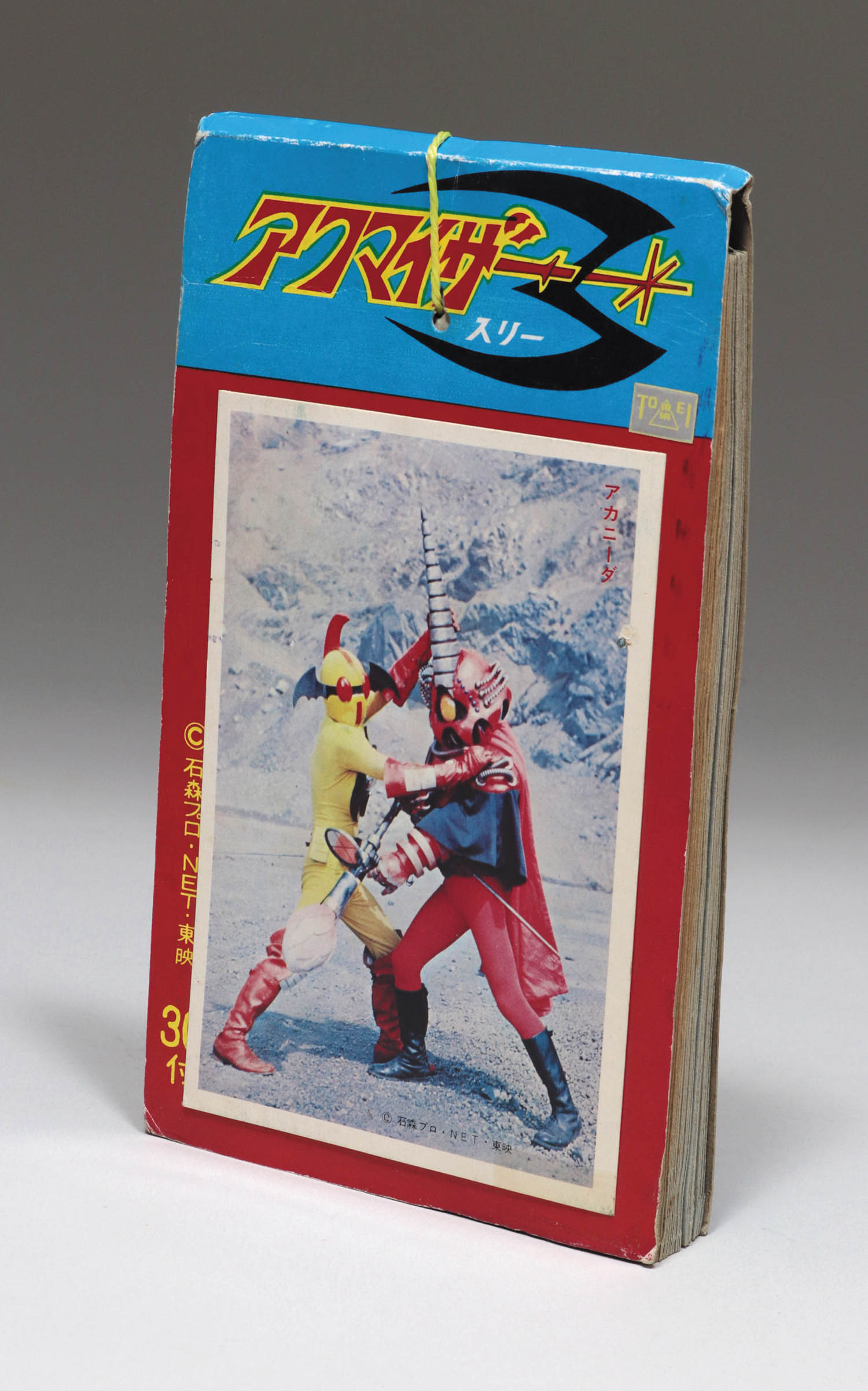 アクマイザー3 （束/30付）