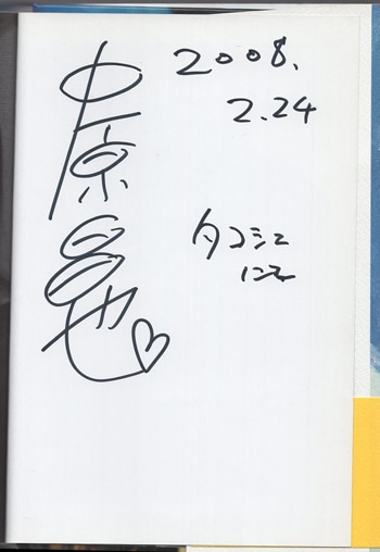 中原昌也 直筆サイン本「ニートピア2010」