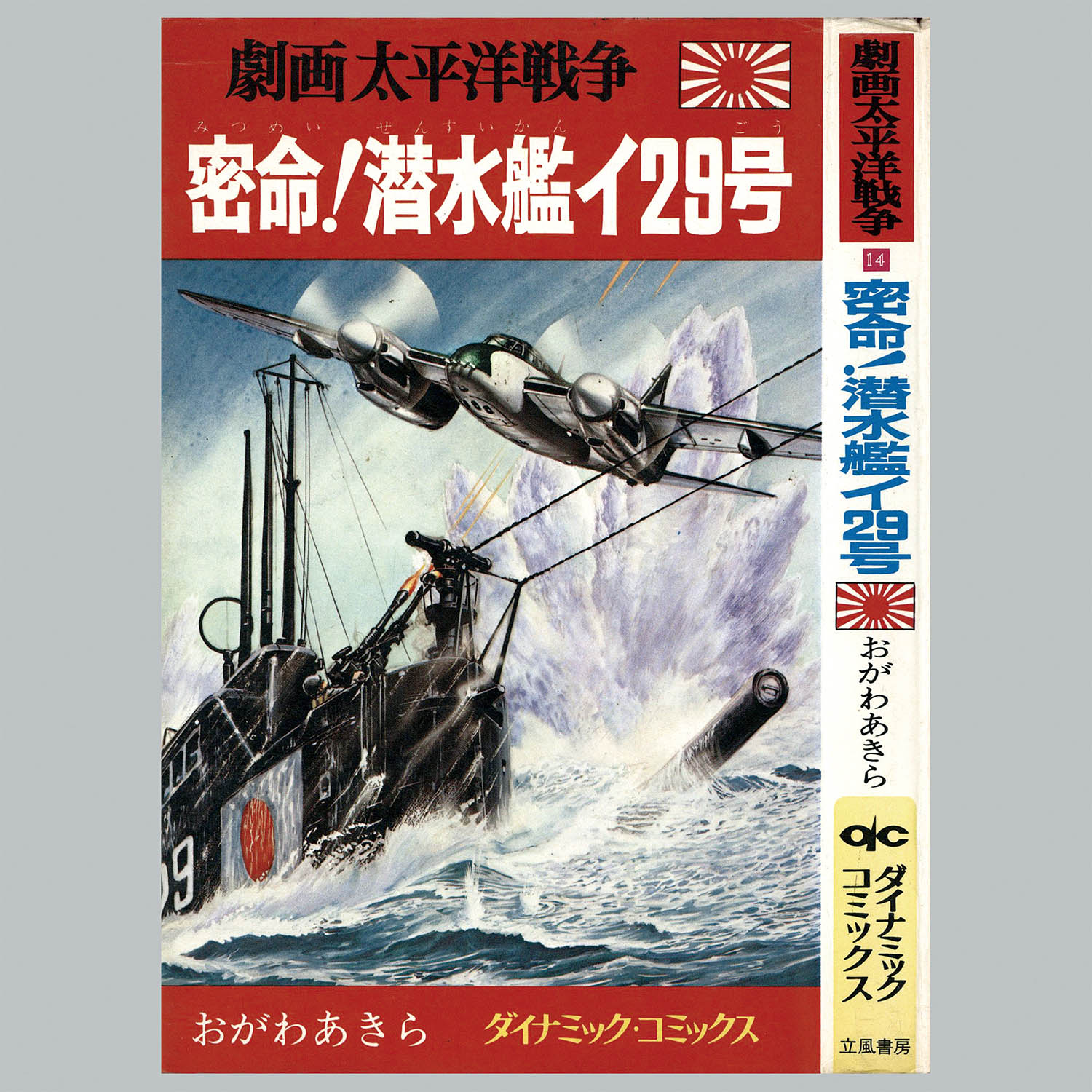 8012] ダイナミックコミックス/「劇画太平洋戦争シリーズ 全16冊セット」