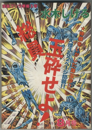 PG-7357]総員玉砕せよ 直筆サイン本 水木しげる