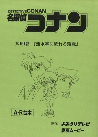 名探偵コナン 台本