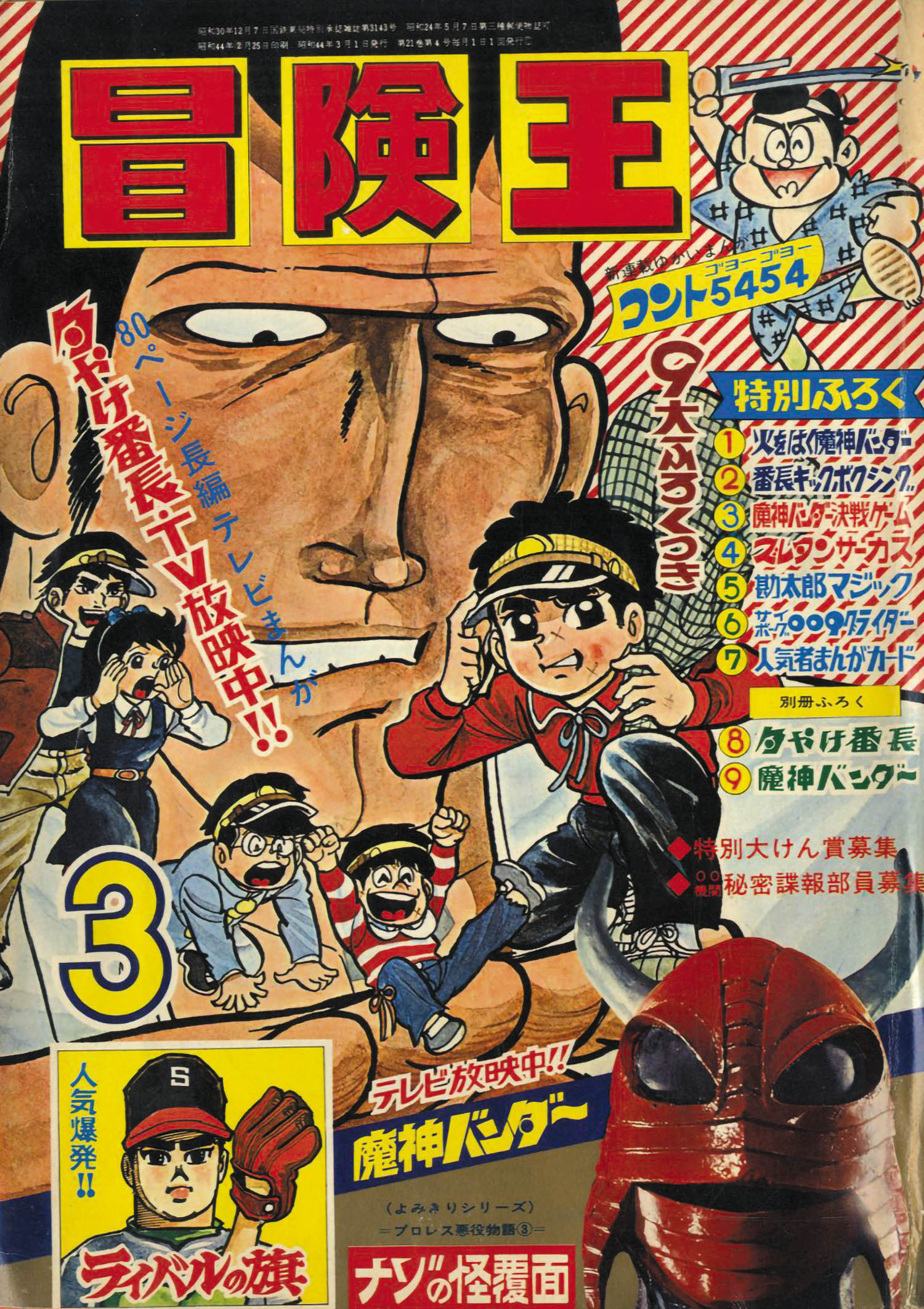 冒険王 S44年3月号1969(S44)03.01