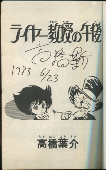 高橋葉介直筆サイン本[ライヤー教授の午後]