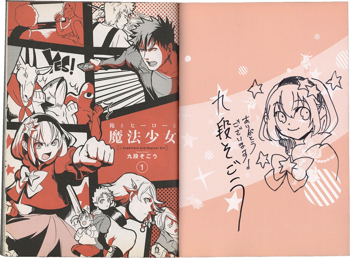 7448] 九段そごう 直筆イラストサイン本「俺とヒーローと魔法少女」 1巻