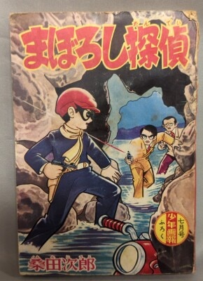 まんだらけ通販 | 付録本 - 桑田次郎