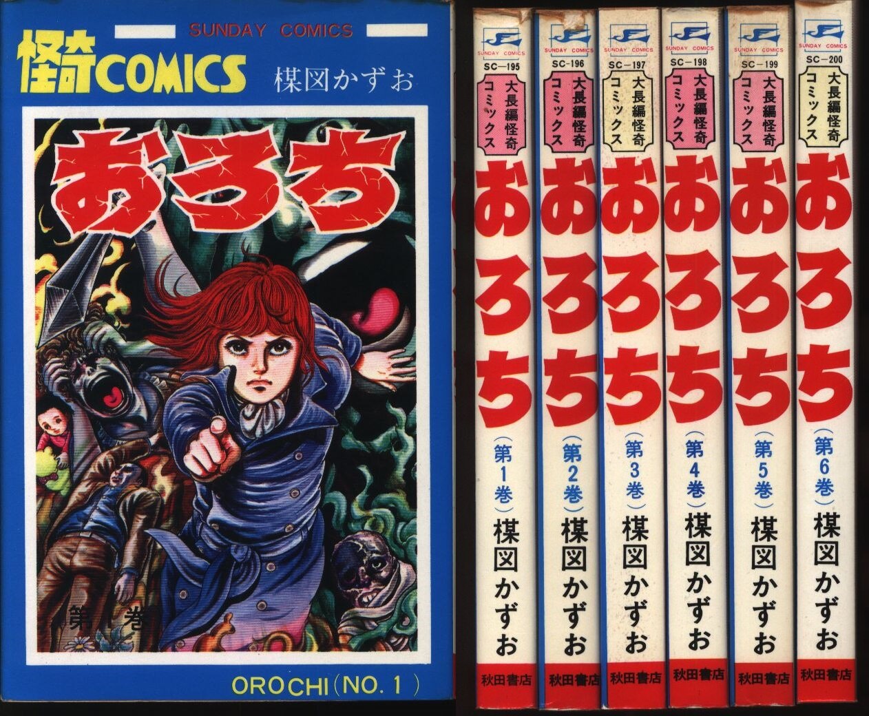 楳図かずお 「おろち」全6巻 再版 秋田書店 サンデーコミックス