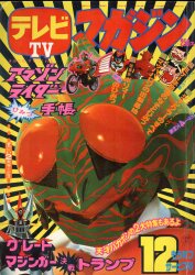 テレビマガジン 1973年(昭和48年)03月号/※巻頭完品 | まんだらけ Mandarake