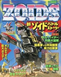 まんだらけ通販 | 本 - ZOIDSバトルストーリー