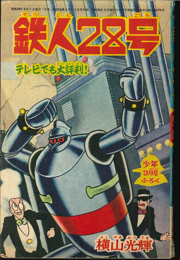 鉄人28号」月刊少年 付録本 昭和32年2月号 光文社 公式通販