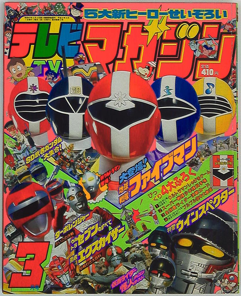 テレビマガジン 1990年(平成2年)03月号 | まんだらけ Mandarake