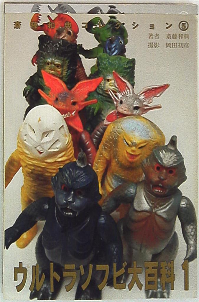 ウルトラ・ゴジラ怪獣ソフビ大全 : 齋藤和典コレクション（※帯なし