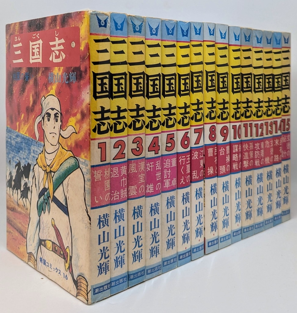 三国志 全巻セット 1-30巻 横山光輝 三国志 全30巻箱入 (潮漫画文庫