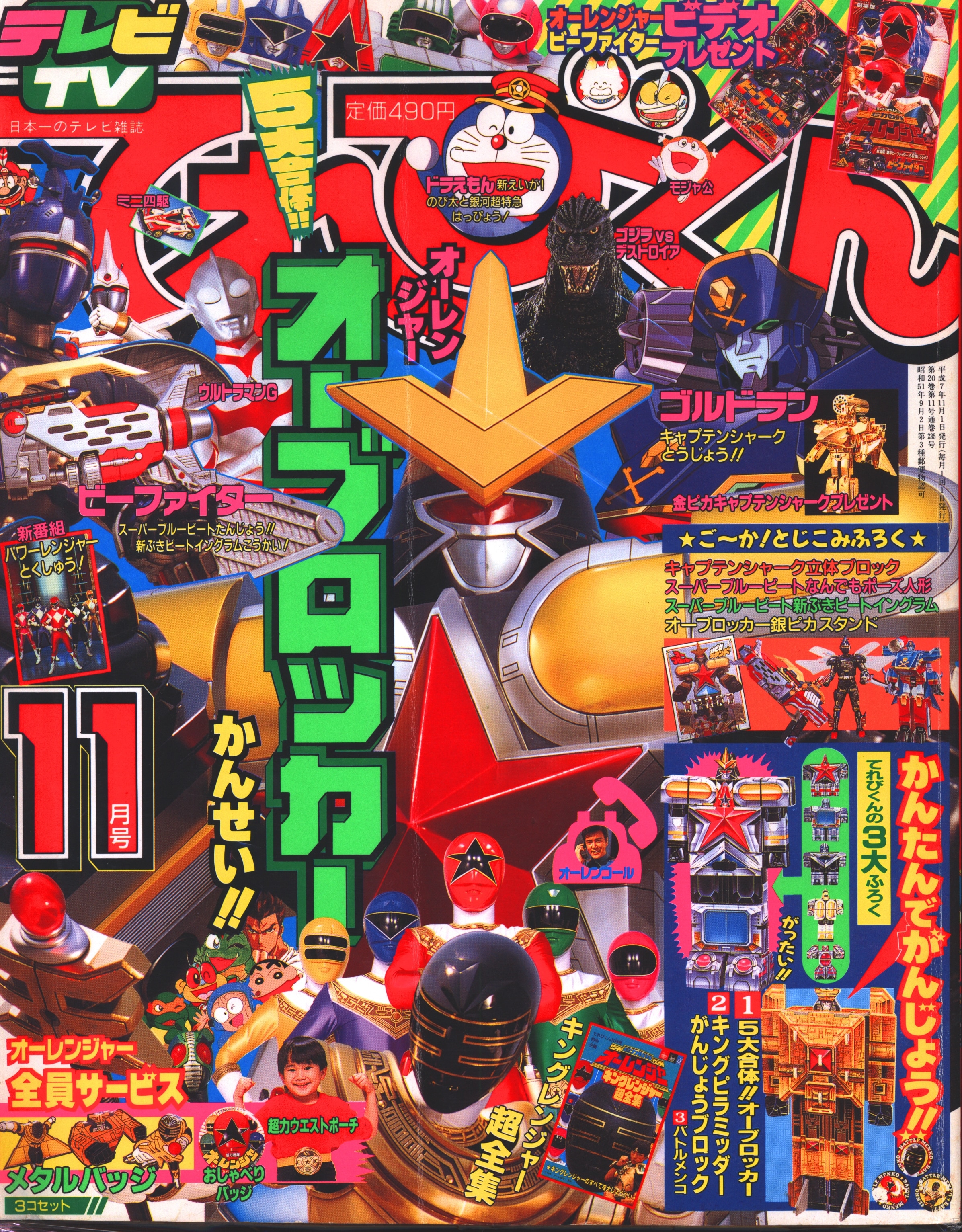 小学館 1995年(平成7年)の漫画雑誌 本誌のみ てれびくん1995年(平成7年