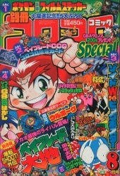 別冊コロコロコミックスペシャル 1994年(平成6年)04月号 | まんだらけ