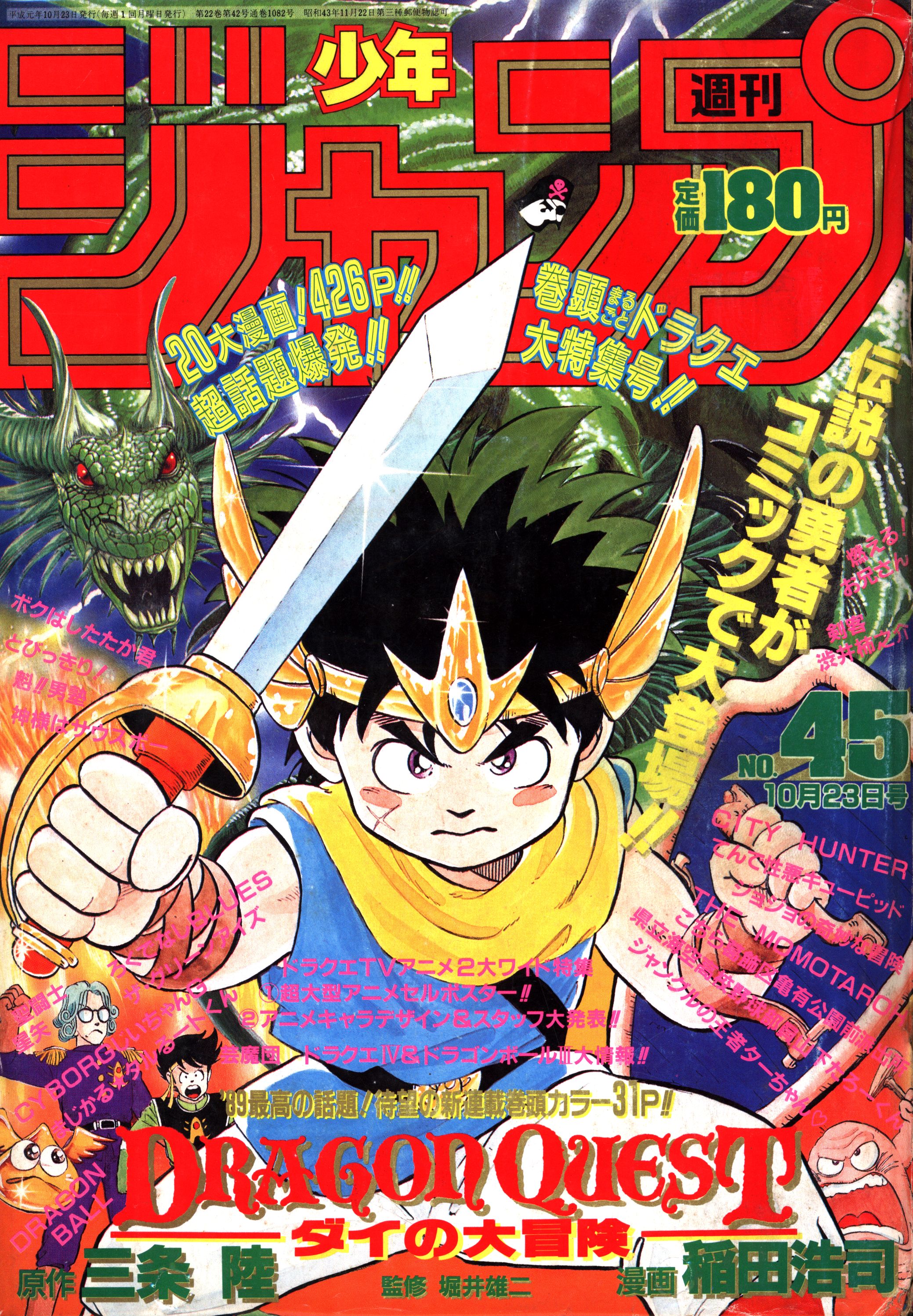 週刊少年ジャンプ 1989年45号 新連載 ドラゴンクエスト ダイの大冒険