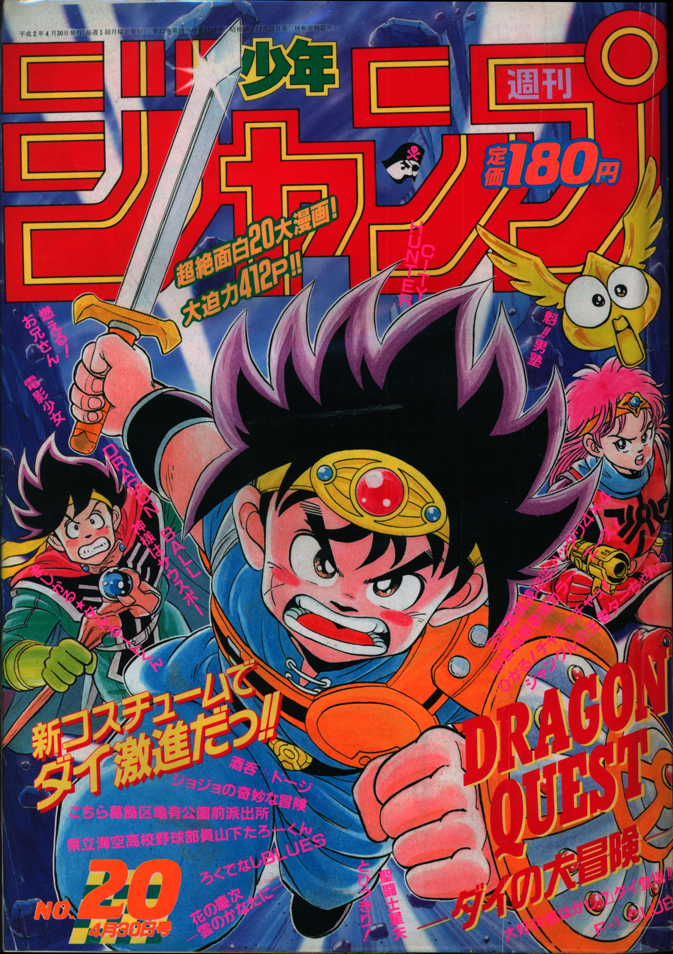 美品】 少年ジャンプ 1990年 18号 ドラゴンボール表紙 少年ジャンプ